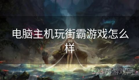 电脑主机玩街霸游戏怎么样