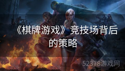 《棋牌游戏》竞技场背后的策略