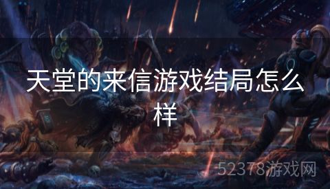 天堂的来信游戏结局怎么样