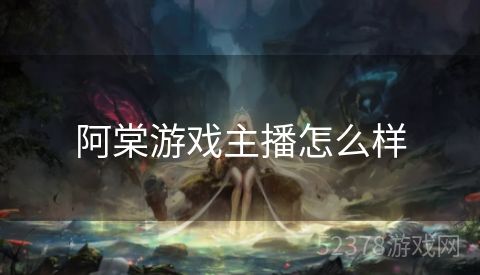 阿棠游戏主播怎么样