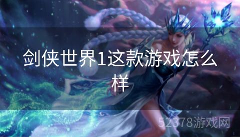 剑侠世界1这款游戏怎么样