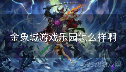 金象城游戏乐园怎么样啊