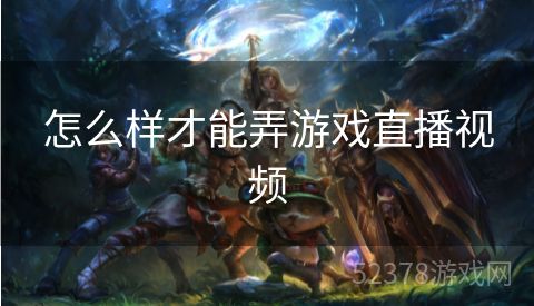 怎么样才能弄游戏直播视频