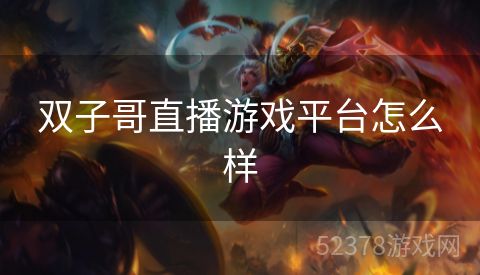 双子哥直播游戏平台怎么样