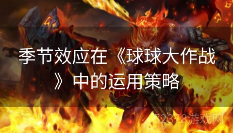 季节效应在《球球大作战》中的运用策略