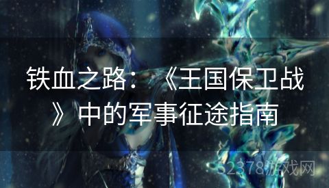 铁血之路：《王国保卫战》中的军事征途指南