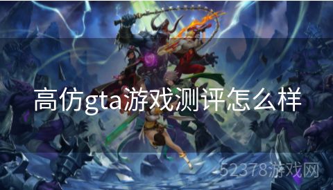高仿gta游戏测评怎么样