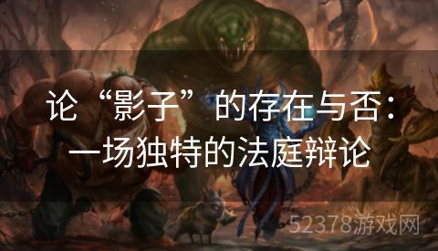 论“影子”的存在与否：一场独特的法庭辩论