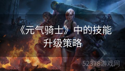  《元气骑士》中的技能升级策略