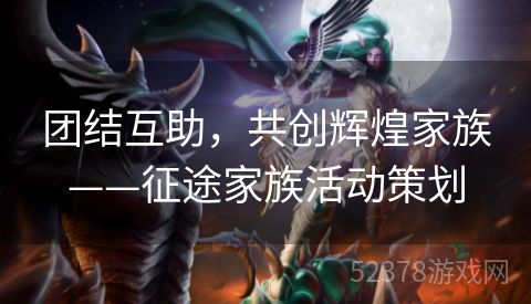 团结互助，共创辉煌家族——征途家族活动策划