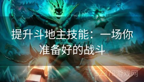 提升斗地主技能：一场你准备好的战斗