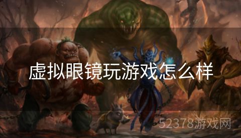 虚拟眼镜玩游戏怎么样
