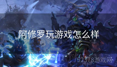 阿修罗玩游戏怎么样