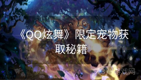  《QQ炫舞》限定宠物获取秘籍