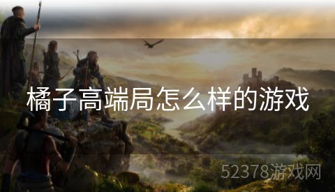 橘子高端局怎么样的游戏