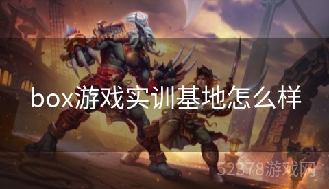 box游戏实训基地怎么样