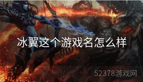 冰翼这个游戏名怎么样