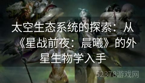 太空生态系统的探索：从《星战前夜：晨曦》的外星生物学入手
