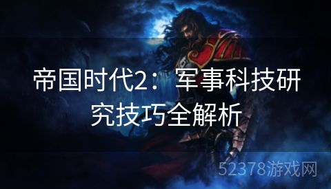 帝国时代2：军事科技研究技巧全解析