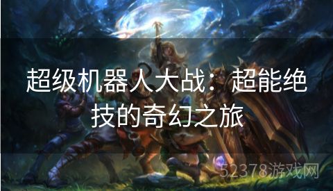 超级机器人大战：超能绝技的奇幻之旅