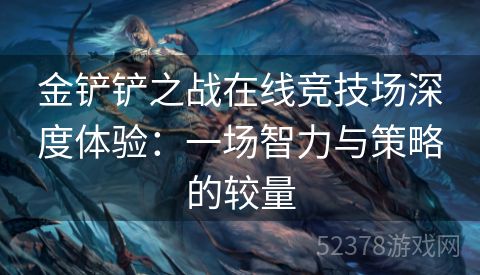 金铲铲之战在线竞技场深度体验：一场智力与策略的较量