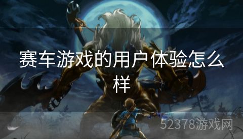 赛车游戏的用户体验怎么样