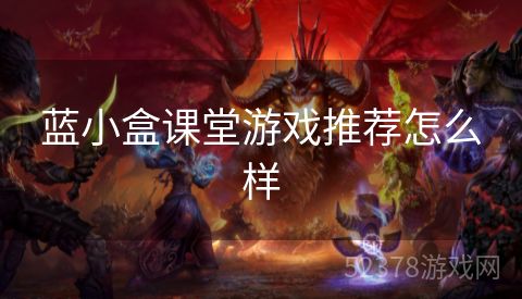 蓝小盒课堂游戏推荐怎么样