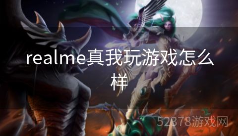 realme真我玩游戏怎么样