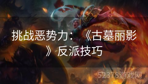 挑战恶势力：《古墓丽影》反派技巧