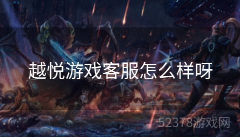越悦游戏客服怎么样呀
