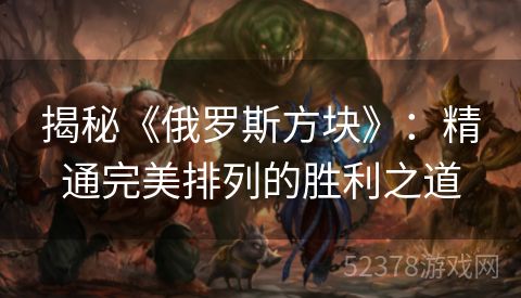 揭秘《俄罗斯方块》：精通完美排列的胜利之道