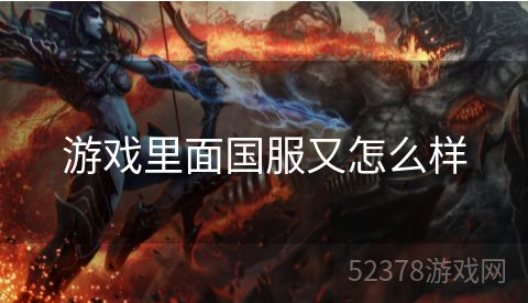 游戏里面国服又怎么样