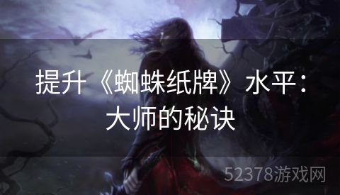 提升《蜘蛛纸牌》水平：大师的秘诀