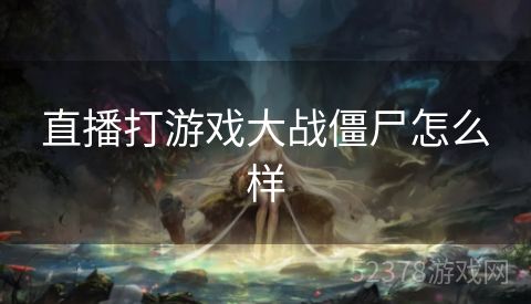 直播打游戏大战僵尸怎么样