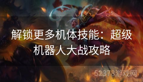 解锁更多机体技能：超级机器人大战攻略