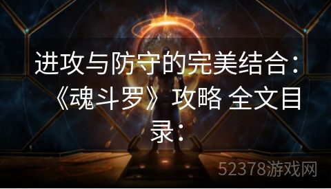 进攻与防守的完美结合：《魂斗罗》攻略 全文目录：