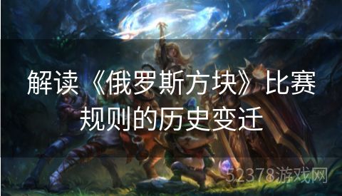 解读《俄罗斯方块》比赛规则的历史变迁