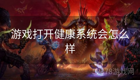 游戏打开健康系统会怎么样