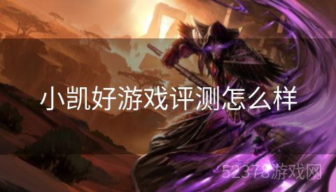 小凯好游戏评测怎么样