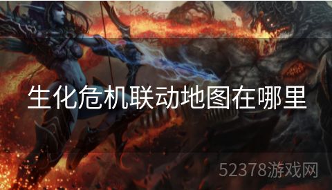 生化危机联动地图在哪里