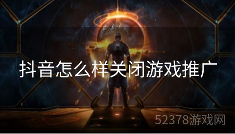 抖音怎么样关闭游戏推广
