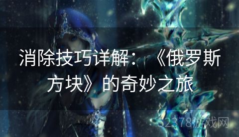 消除技巧详解：《俄罗斯方块》的奇妙之旅