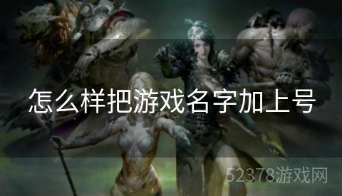 怎么样把游戏名字加上号