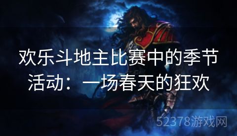 欢乐斗地主比赛中的季节活动：一场春天的狂欢