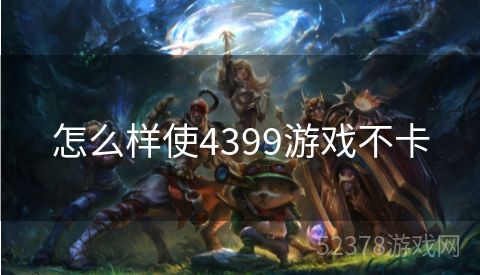 怎么样使4399游戏不卡