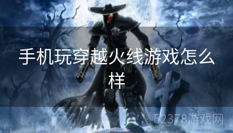 手机玩穿越火线游戏怎么样