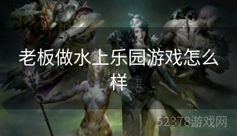老板做水上乐园游戏怎么样