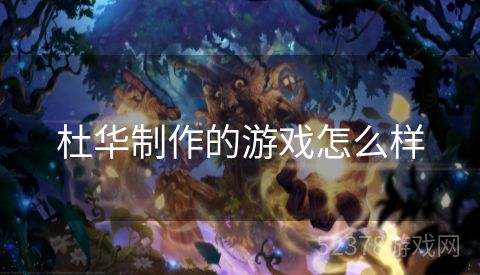 杜华制作的游戏怎么样