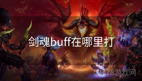 剑魂buff在哪里打