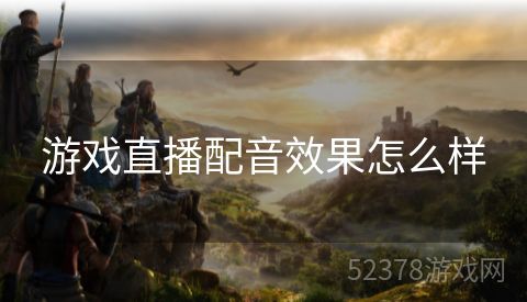 游戏直播配音效果怎么样